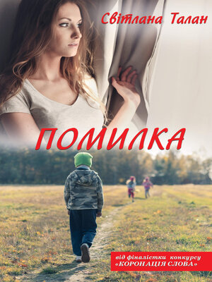 cover image of Помилка
